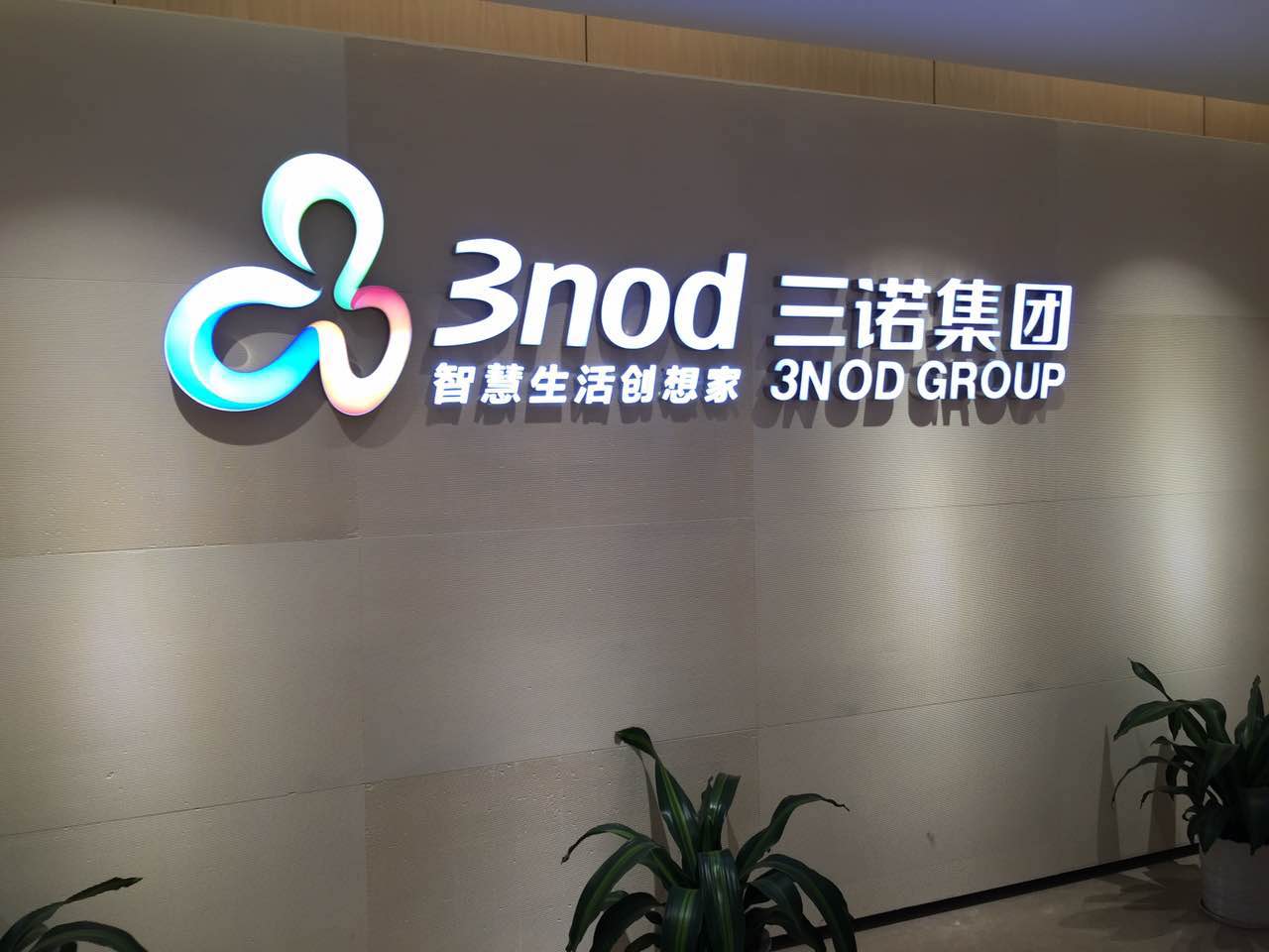 三诺集团LOGO精品字