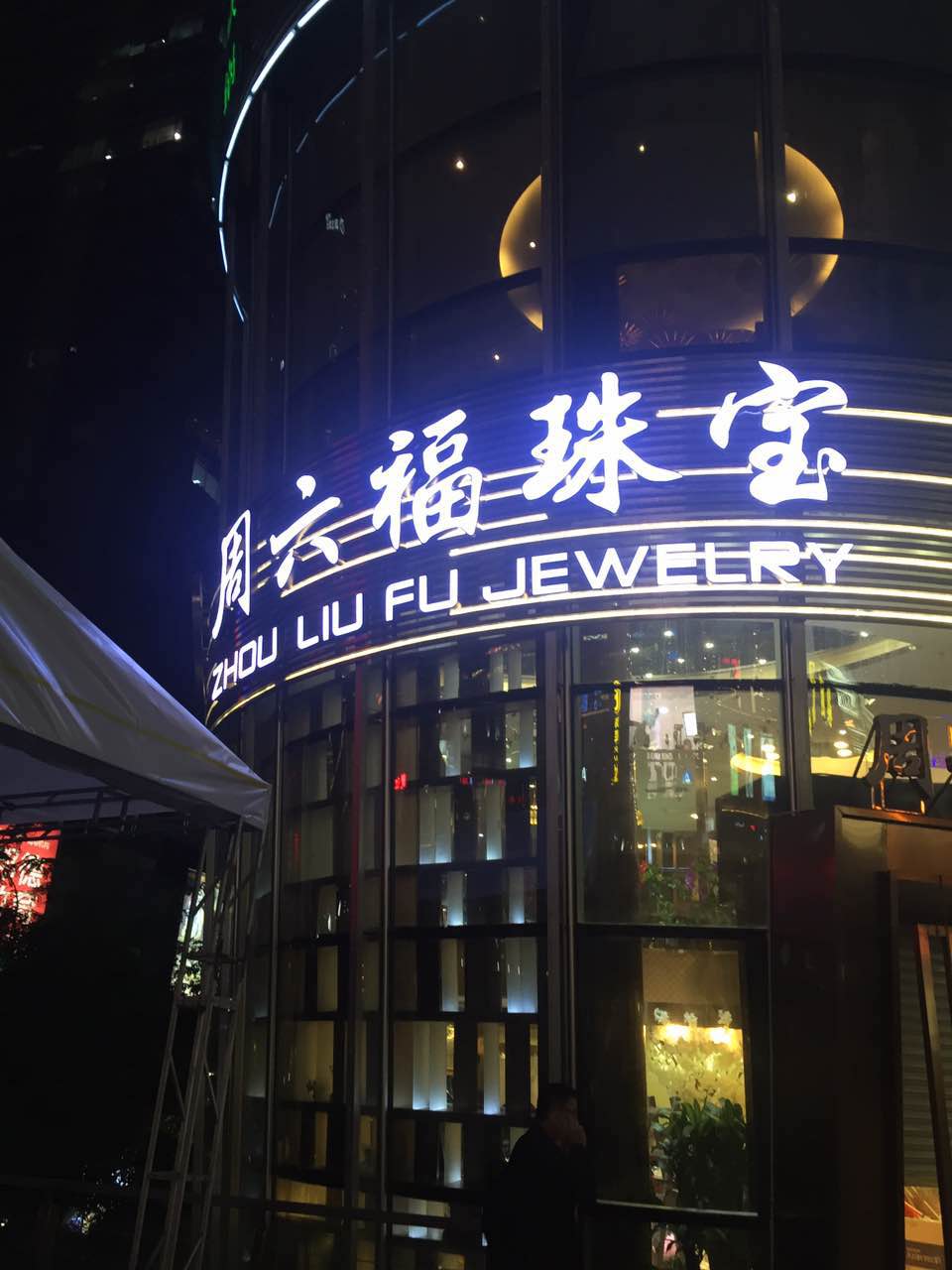 连锁店广告招牌