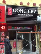 贡茶奶茶店招牌